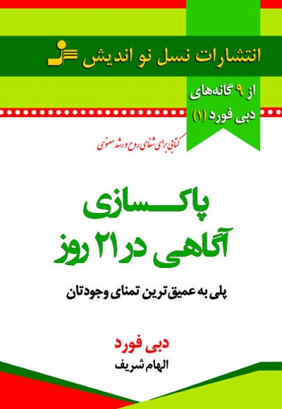 پاکسازی آگاهی در 21 روز